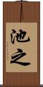 池之 Scroll