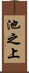 池之上 Scroll