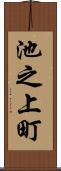 池之上町 Scroll