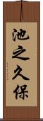 池之久保 Scroll