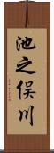 池之俣川 Scroll