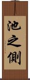 池之側 Scroll