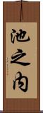 池之内 Scroll