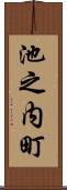 池之内町 Scroll