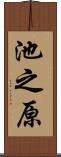 池之原 Scroll