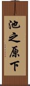 池之原下 Scroll