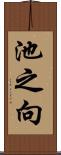 池之向 Scroll