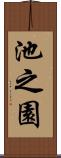 池之園 Scroll