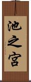 池之宮 Scroll