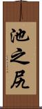 池之尻 Scroll