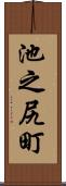 池之尻町 Scroll