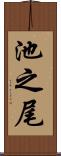 池之尾 Scroll