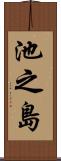 池之島 Scroll