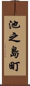 池之島町 Scroll