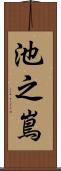 池之嶌 Scroll