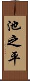 池之平 Scroll