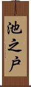 池之戸 Scroll