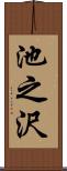 池之沢 Scroll