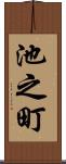 池之町 Scroll