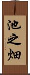 池之畑 Scroll