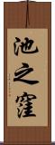 池之窪 Scroll