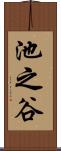 池之谷 Scroll