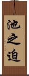 池之迫 Scroll
