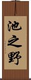 池之野 Scroll