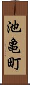 池亀町 Scroll