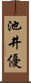 池井優 Scroll