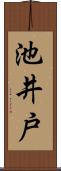 池井戸 Scroll