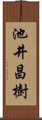 池井昌樹 Scroll