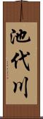 池代川 Scroll
