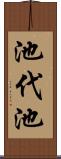 池代池 Scroll