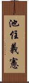 池住義憲 Scroll
