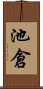 池倉 Scroll