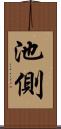 池側 Scroll
