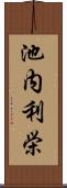 池内利栄 Scroll