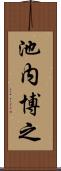 池内博之 Scroll