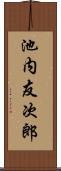 池内友次郎 Scroll