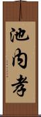 池内孝 Scroll