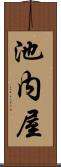 池内屋 Scroll