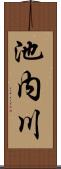 池内川 Scroll