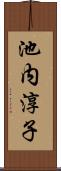 池内淳子 Scroll