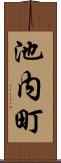 池内町 Scroll