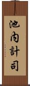 池内計司 Scroll