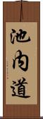 池内道 Scroll