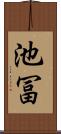 池冨 Scroll
