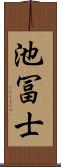 池冨士 Scroll