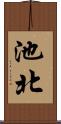 池北 Scroll